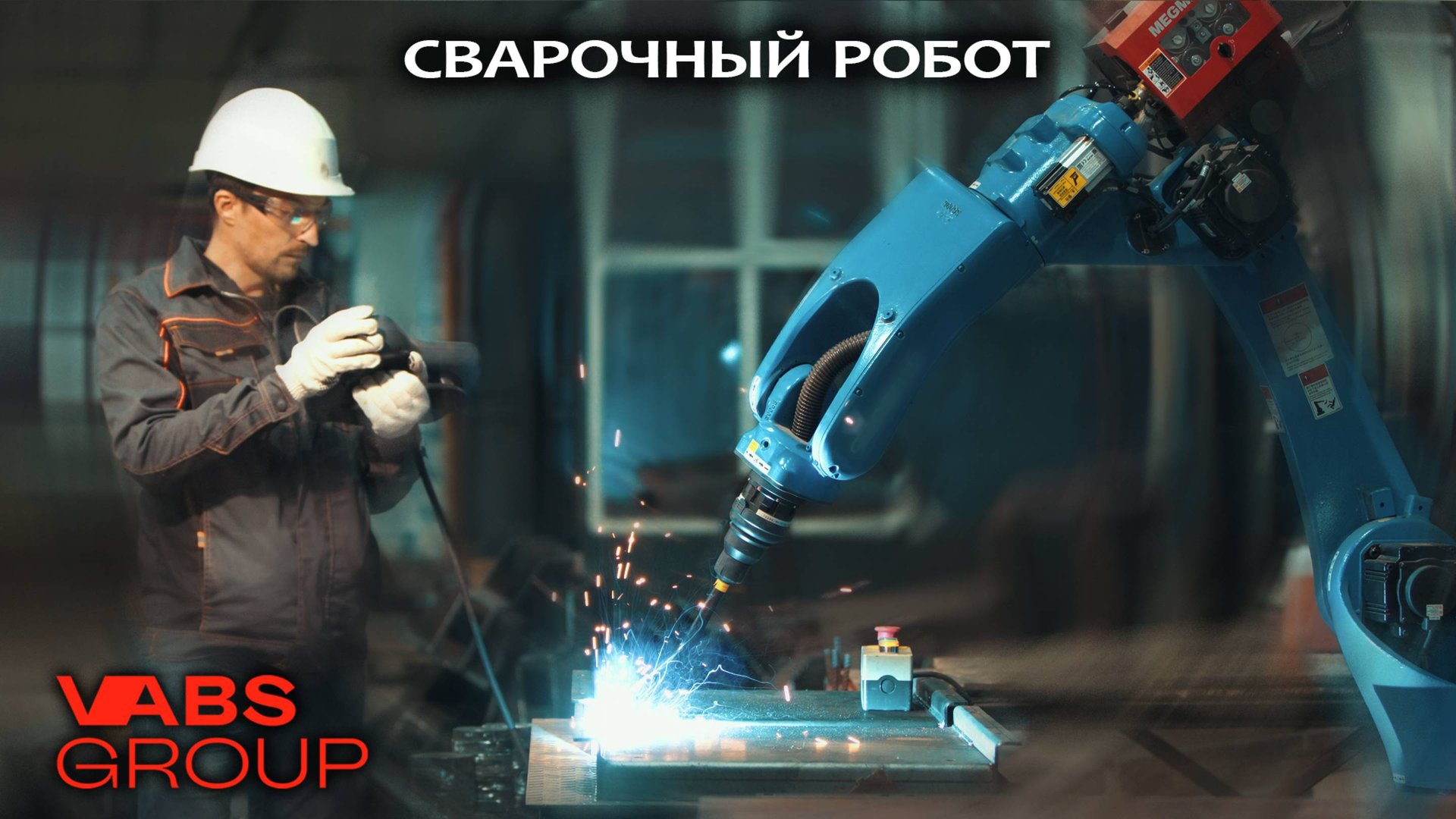 СВАРОЧНЫЙ РОБОТ