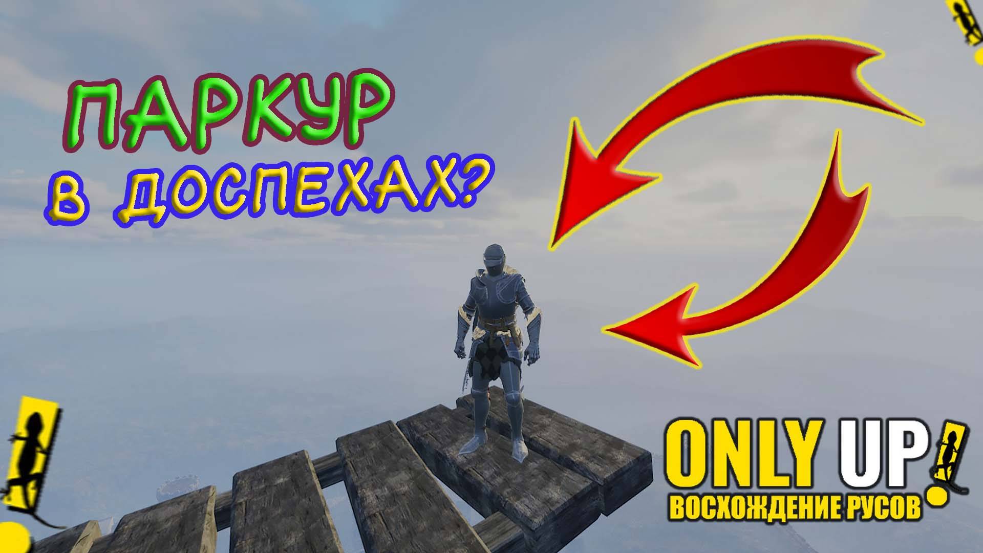 В КОСМОС БЕЗ РАКЕТЫ в OnlyUp!