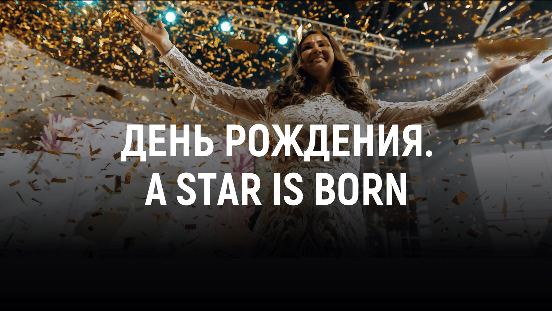 A STAR IS BORN / ДЕНЬ РОЖДЕНИЯ