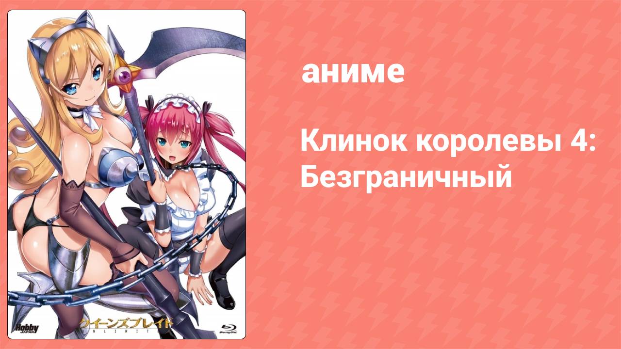 Клинок королевы 4: Безграничный 1 серия аниме-сериал 2018
