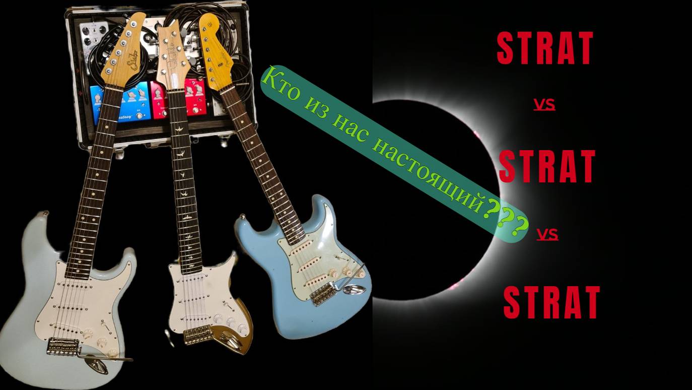Fender Custom Shop 1960, Suhr Classic S? PRS Silver Sky. Кто там самый стрАтовый?