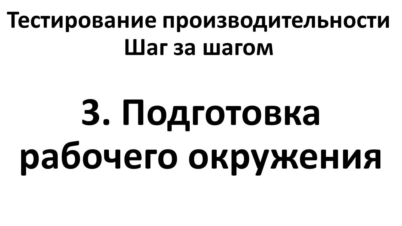 3. Подготовка рабочего окружения