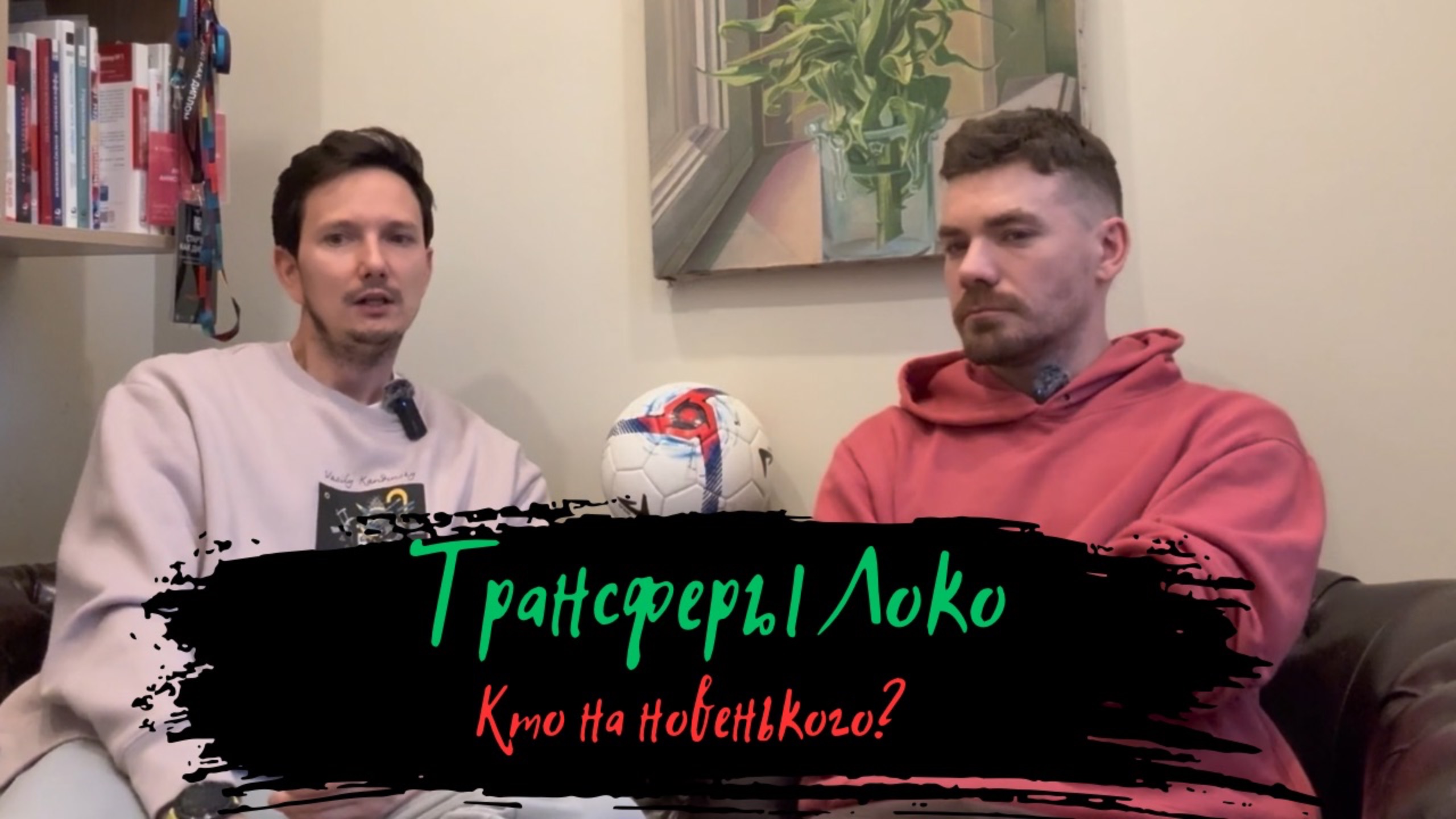 LOKO-TALKS. Выпуск 9. Реален ли трансфер Баринова | Куда может перейти Тикнизян | Даку в Локо?