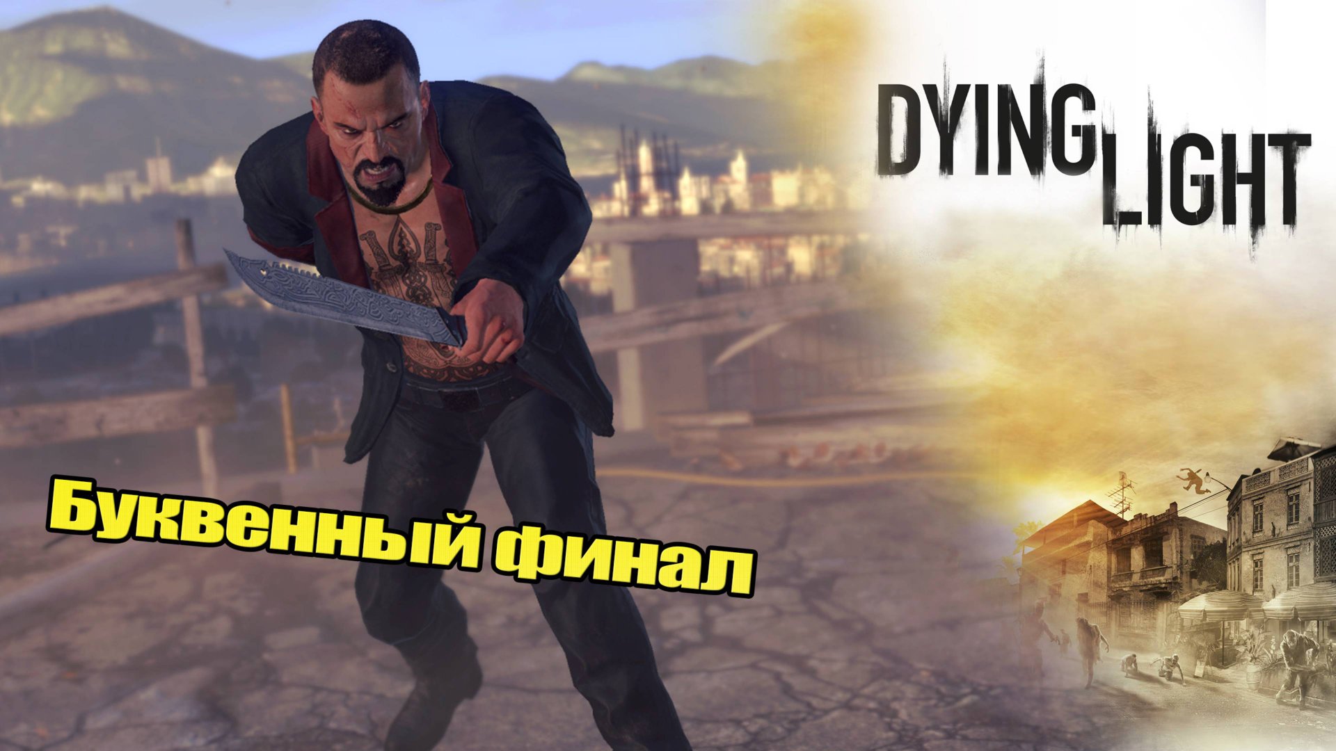 Буквенный финал [Dying Light] #26 КООП-СТРИМ с Женей
