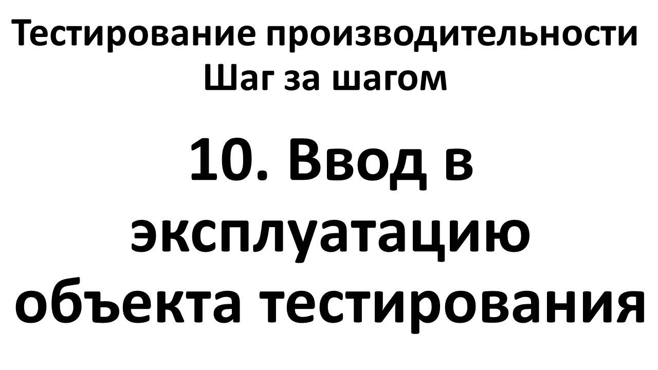 10. Ввод в эксплуатацию объекта тестирования
