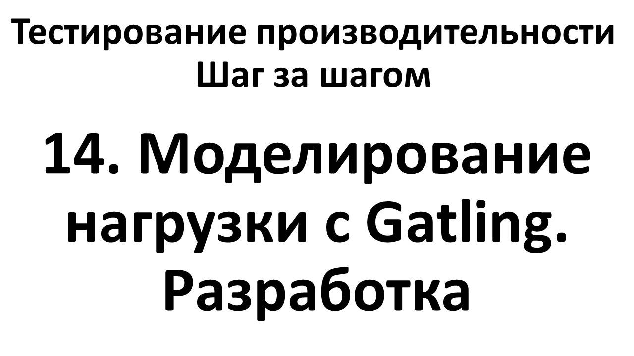 14. Моделирование нагрузки с Gatling. Разработка