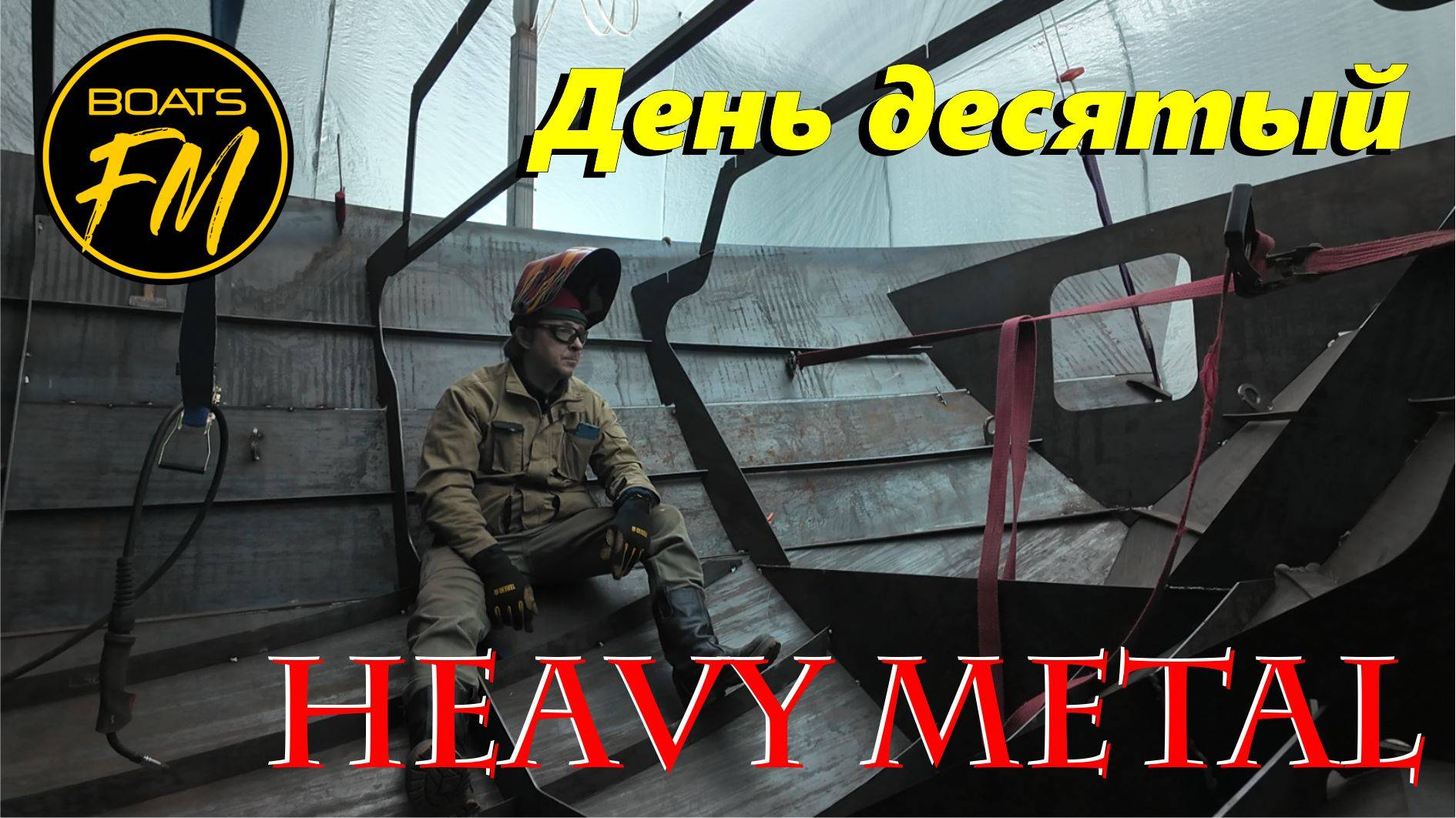 Строительство стальной моторной яхты - день десятый, ставим левый борт.