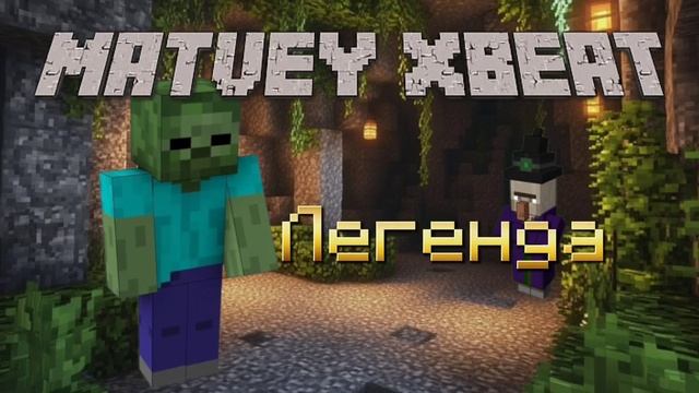 🔥🎵 MatveY XBeat - ЛЕГЕНДА 🎵🔥