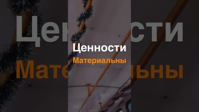 Материальные ценности.