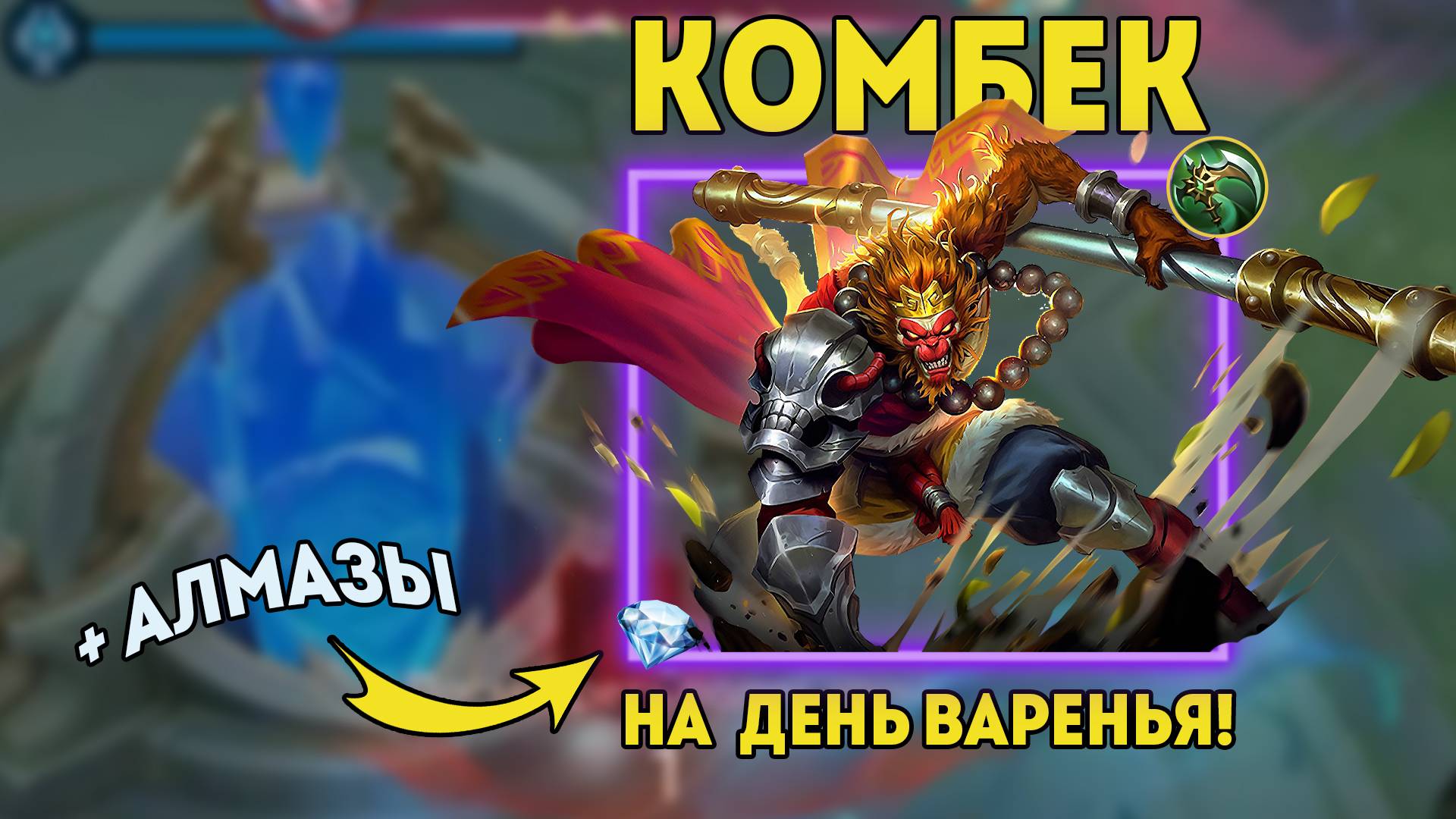 САН ПОЗДРАВИЛ НА 35-ти ЛЕТИЕ!💜 КАЙФОВЫЙ БОЕЦ MLBB!