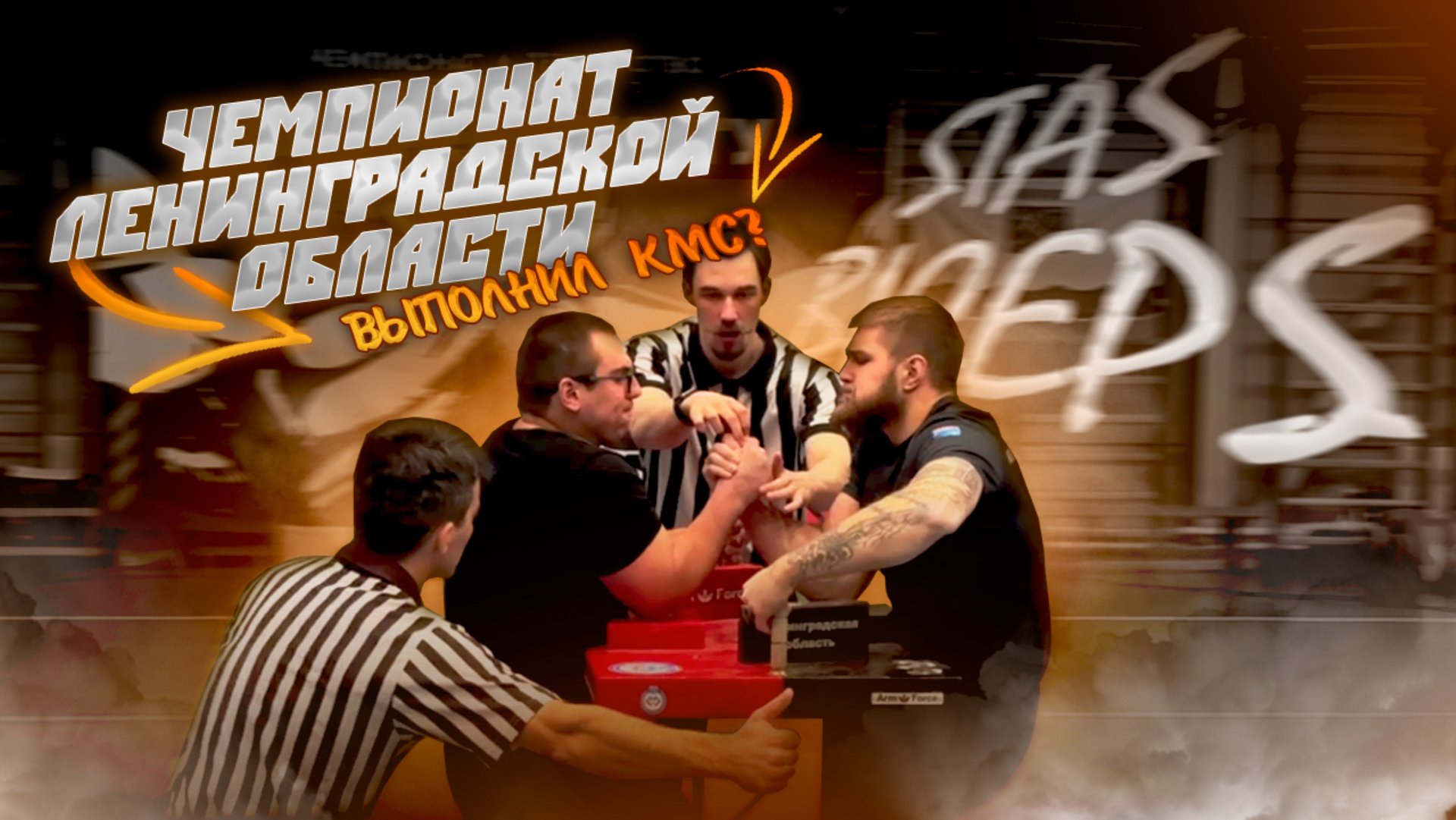 Чемпионат Ленинградской области по армрестлингу