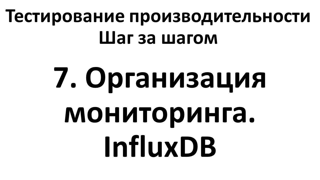 7. Организация мониторинга. InfluxDB