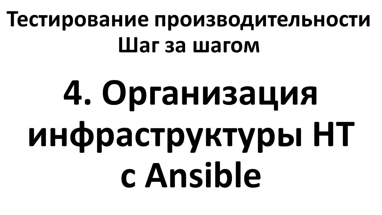 4. Организация инфраструктуры НТ с Ansible