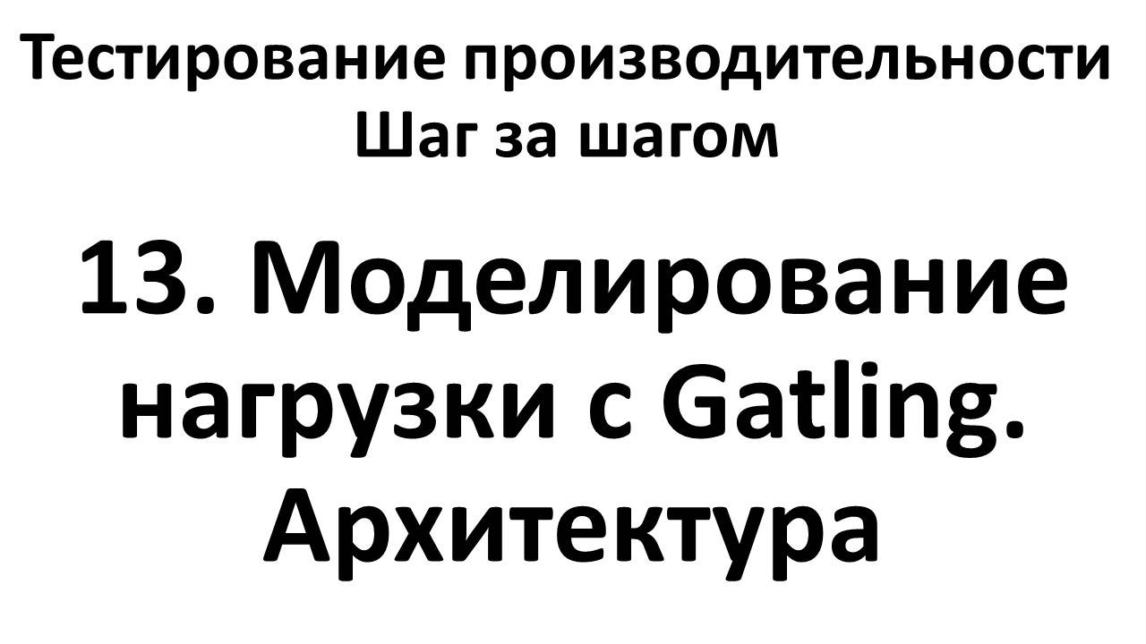 13. Моделирование нагрузки с Gatling. Архитектура