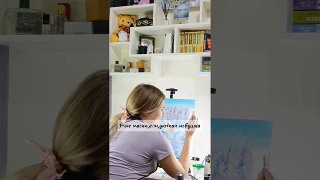 Первая картина Полины,мастер-класс по написанию зимнего пейзажа