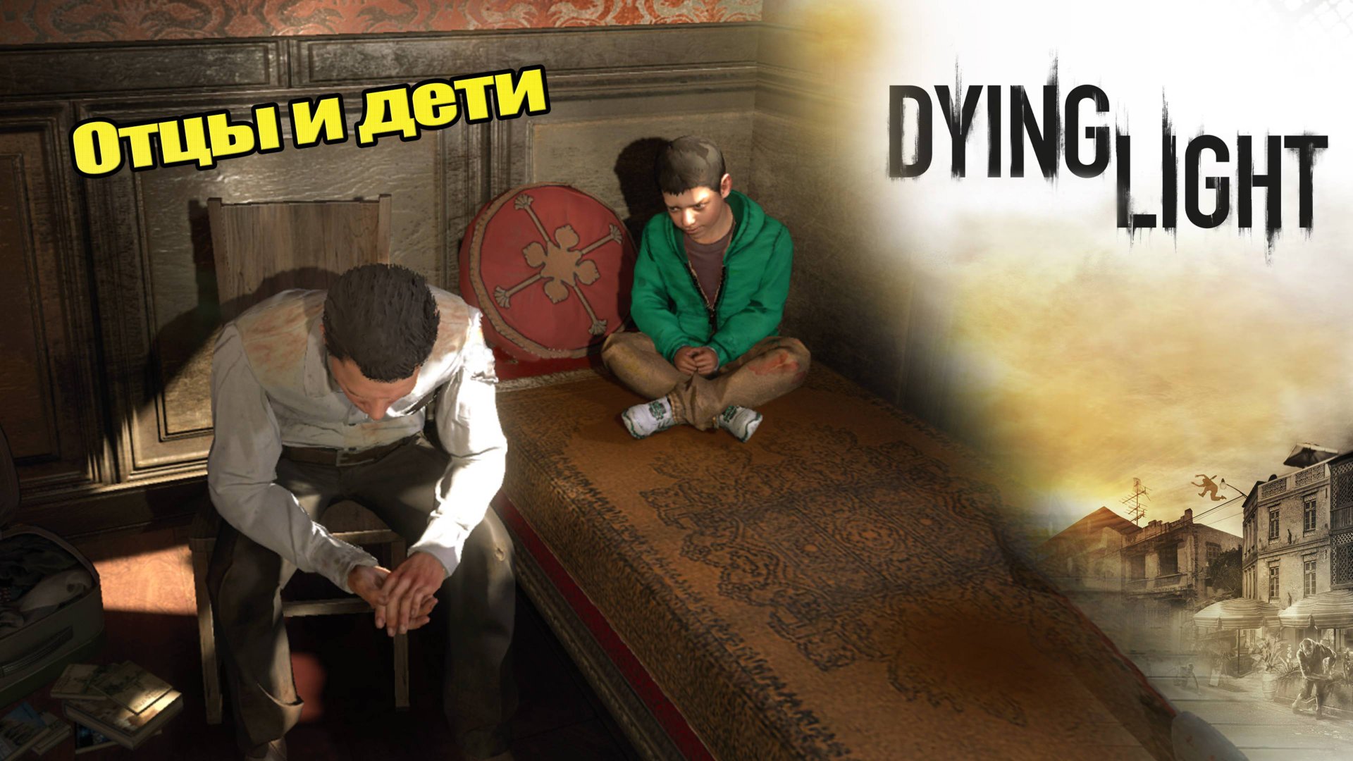 Отцы и дети [Dying Light] #25 КООП-СТРИМ с Женей