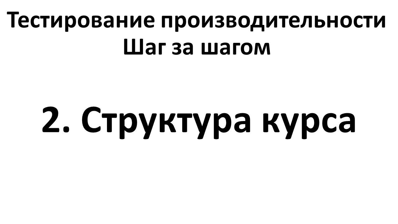 2. Структура курса
