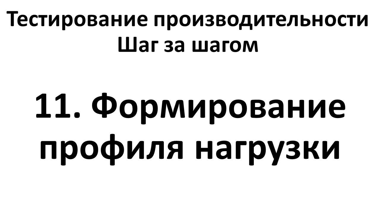 11. Формирование профиля нагрузки