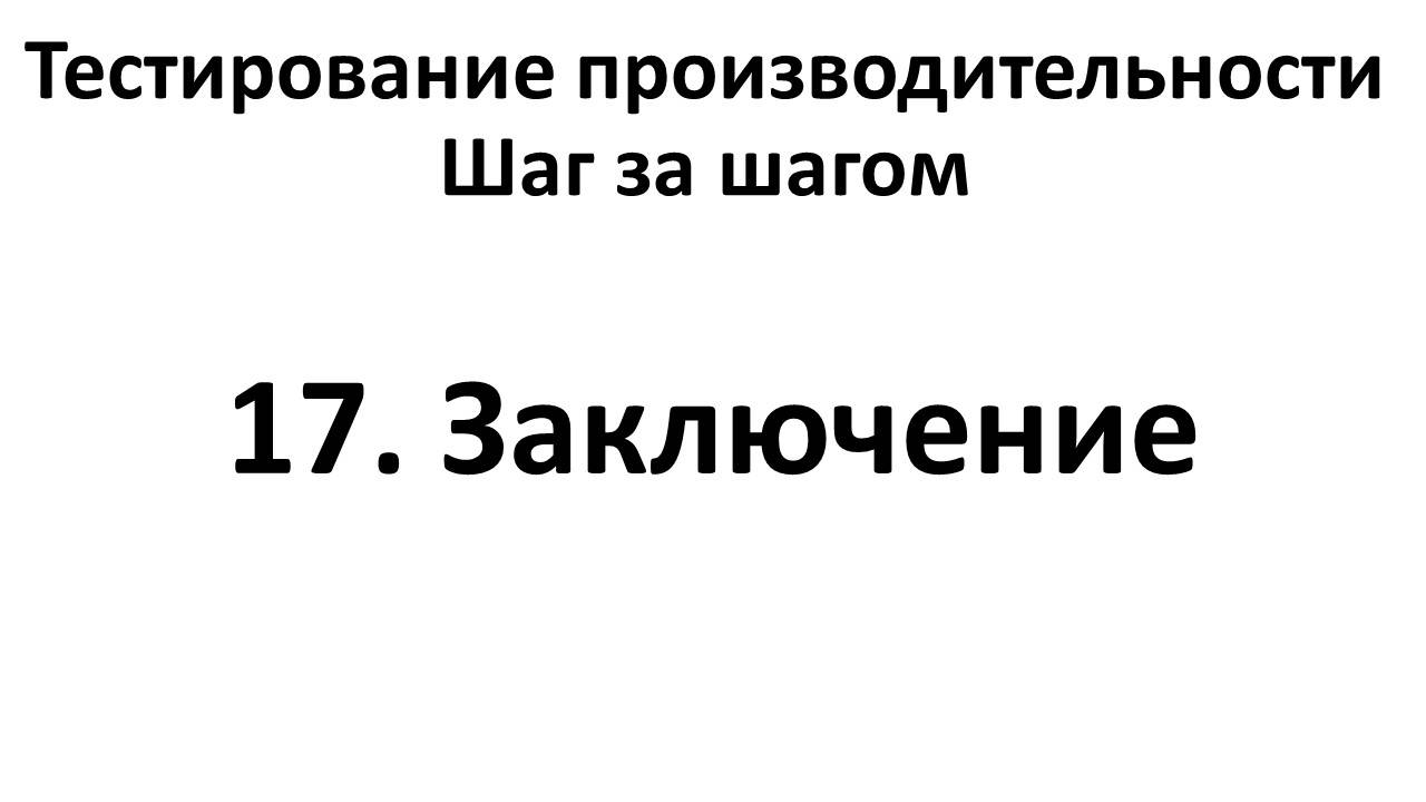 17. Заключение