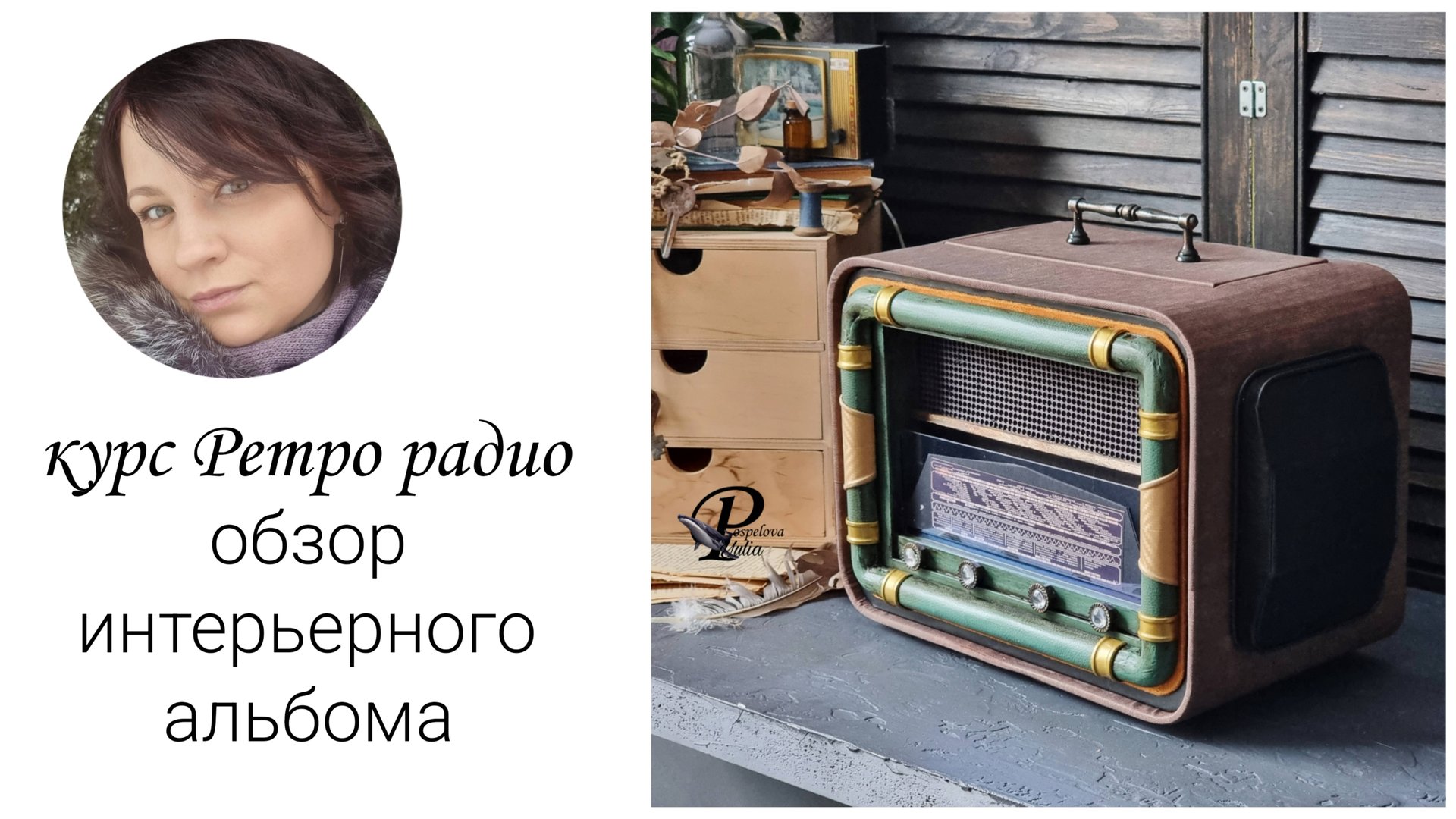 Новый курс Ретро радио. Обзор интерьерного альбома