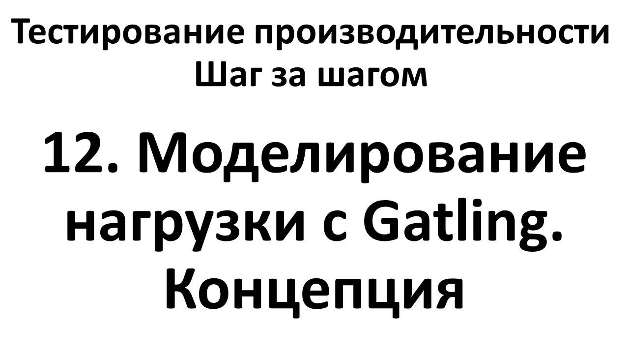 12. Моделирование нагрузки с Gatling. Концепция