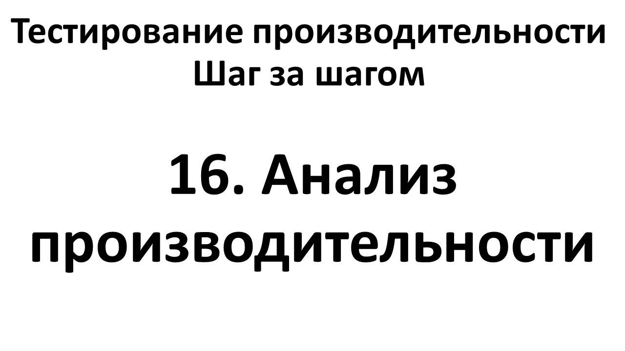 16. Анализ производительности