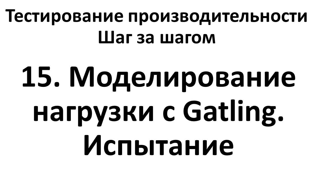 15. Моделирование нагрузки с Gatling. Испытание