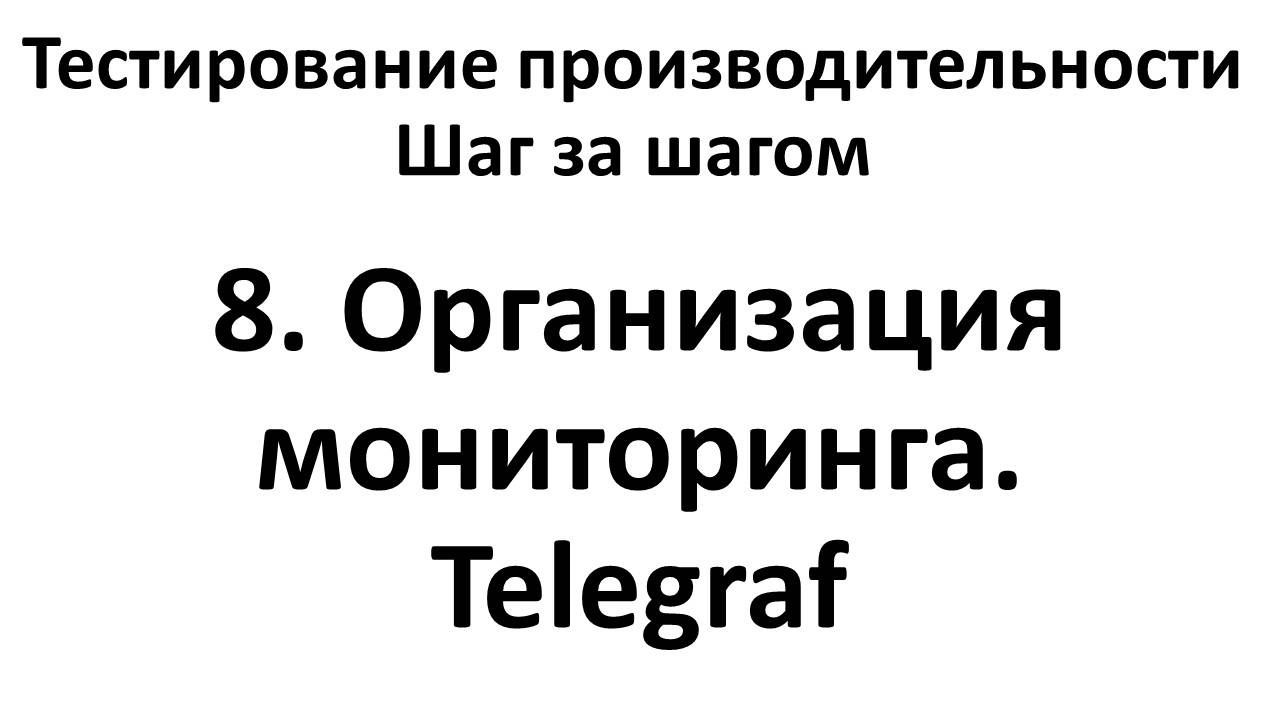 8. Организация мониторинга. Telegraf