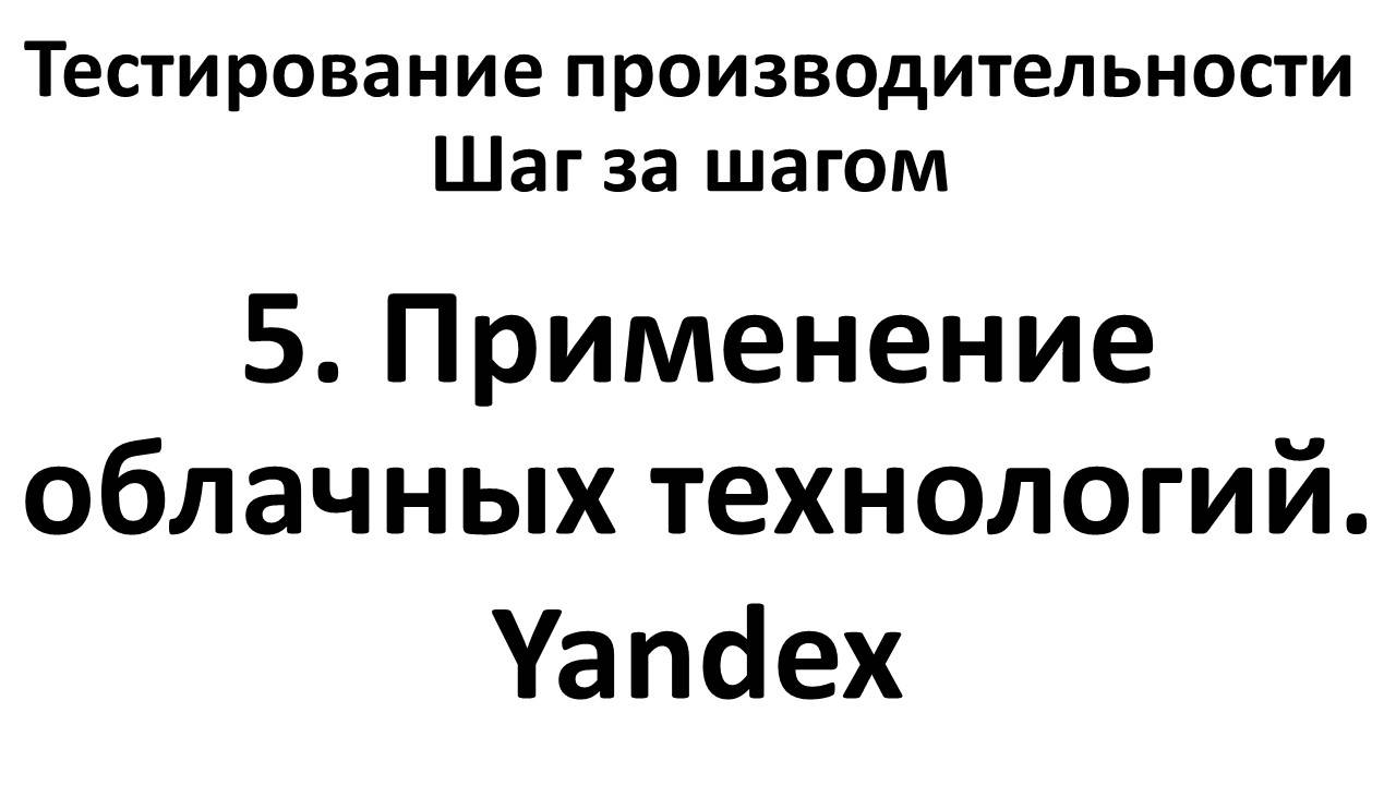 5. Применение облачных технологий. Yandex