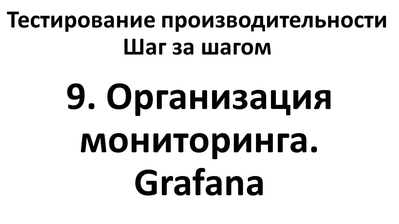9. Организация мониторинга. Grafana