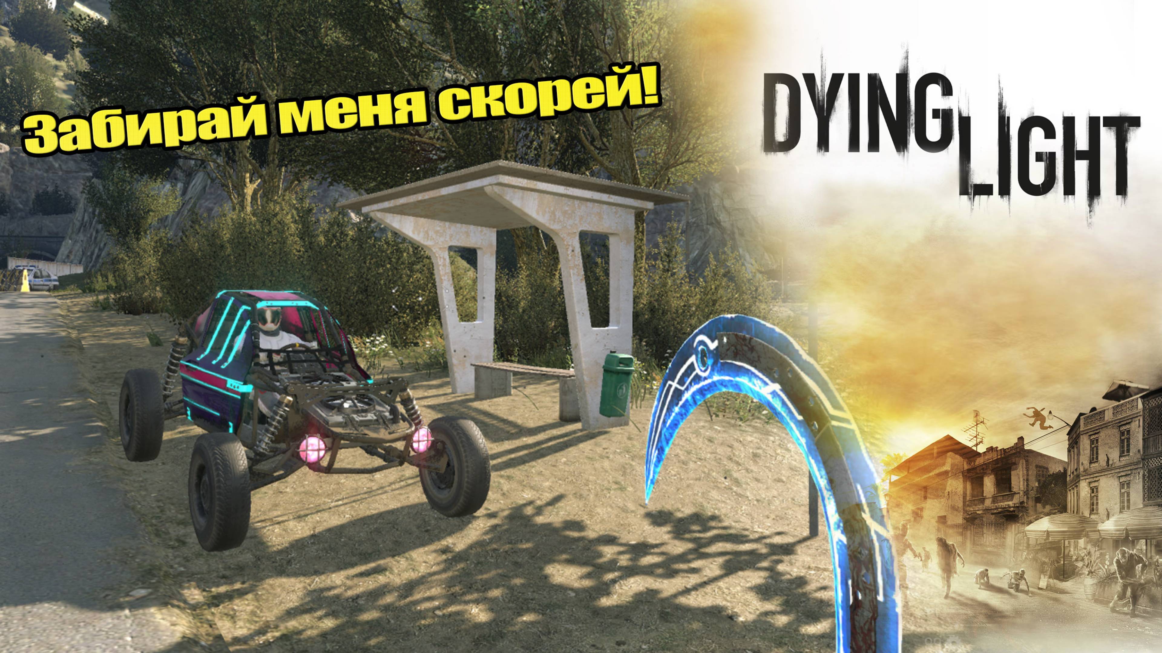 Забирай меня скорей! [Dying Light: The Following] #27 КООП-СТРИМ с Женей