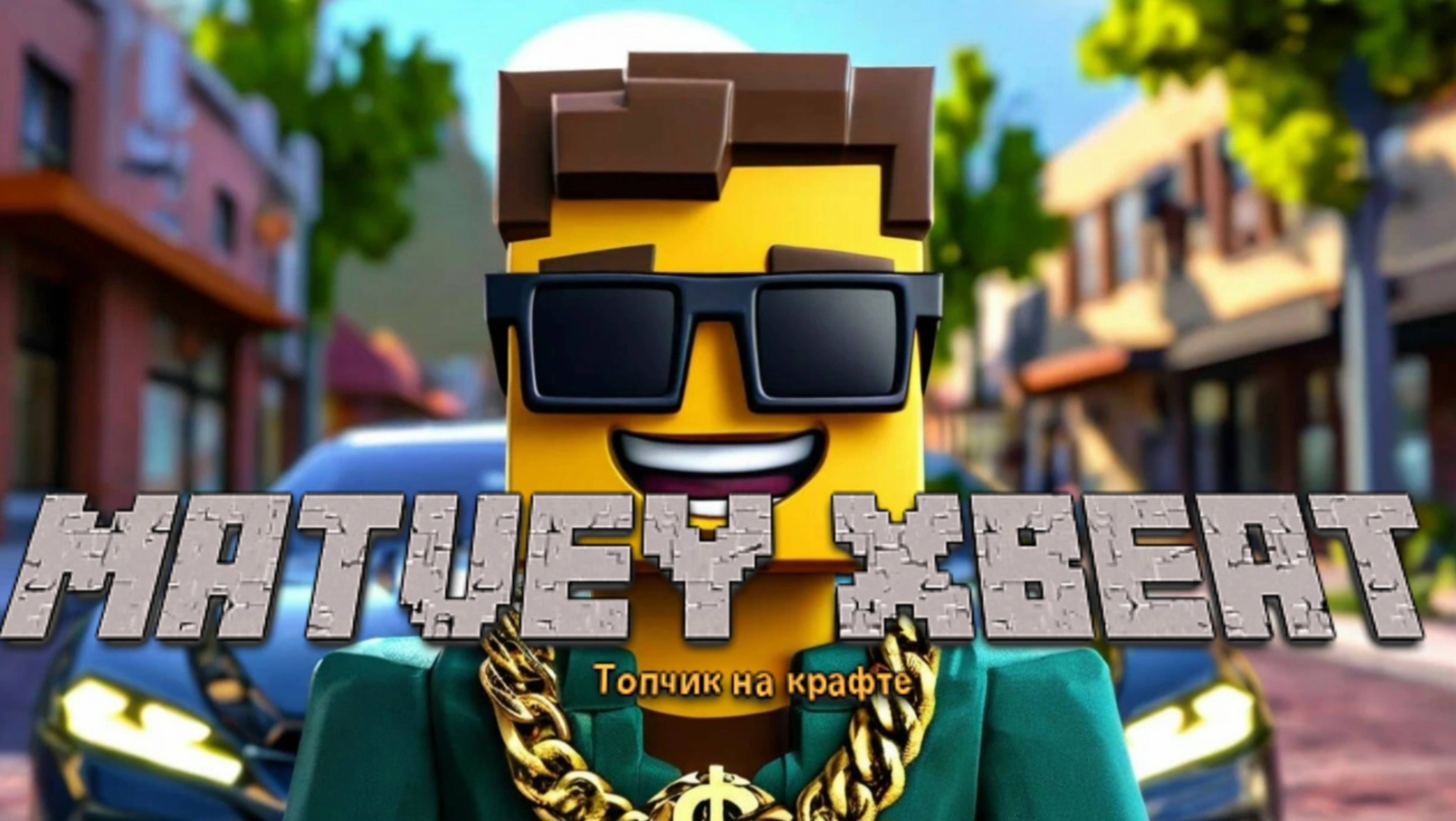 Новый ТРЕК! 🎧 🔥ТОПЧИК НА КРАФТЕ! 🔥🎧