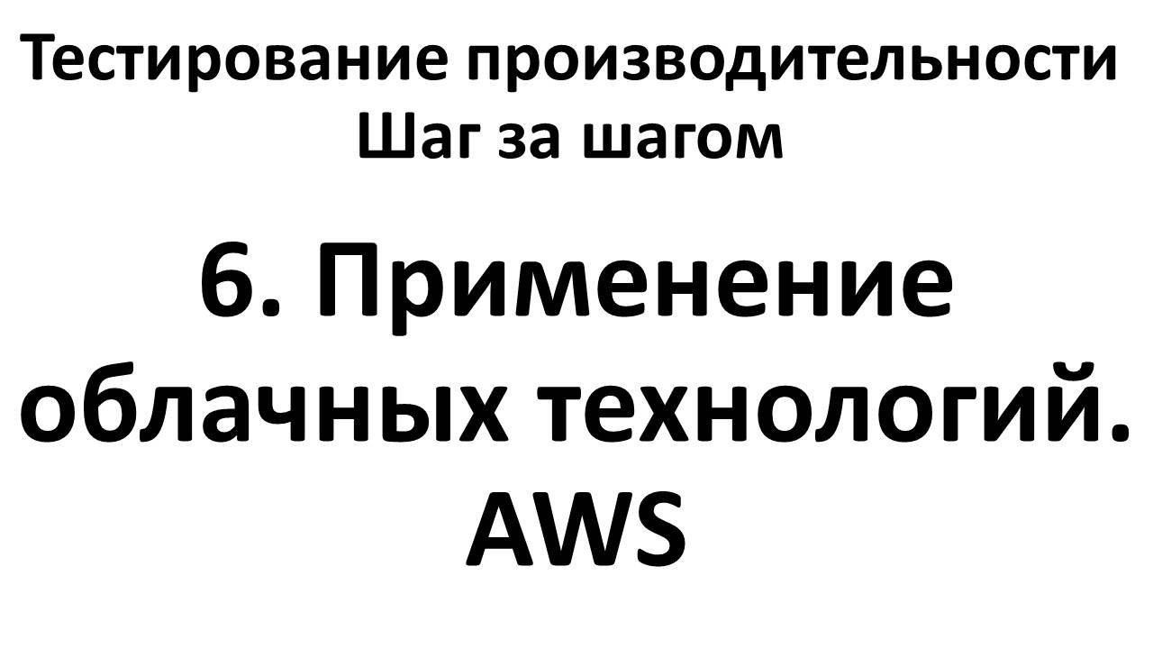 6. Применение облачных технологий. AWS