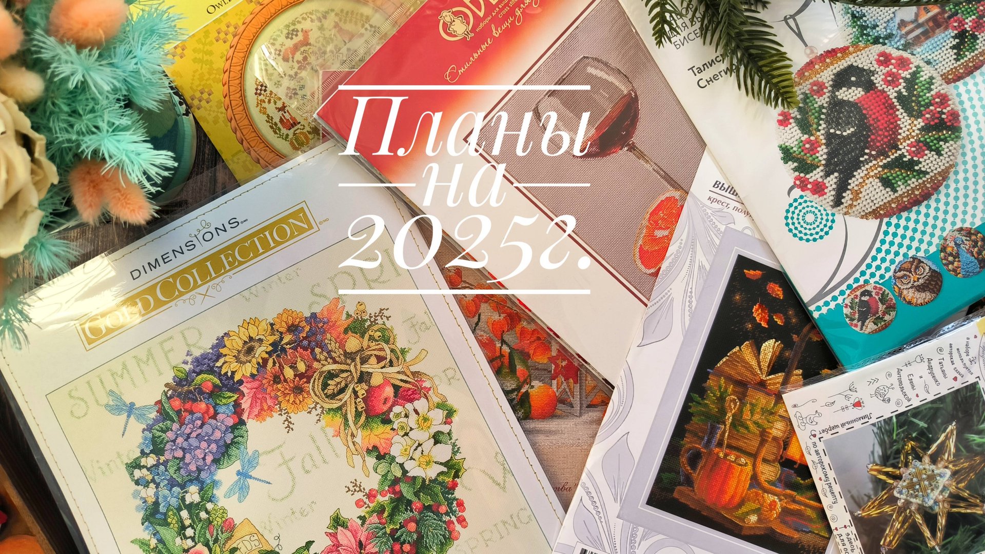 Вышивальные планы на 2025г. Dimensions, Bella Filipina, Mill Hill, Riolis, RTO, Овен и др.