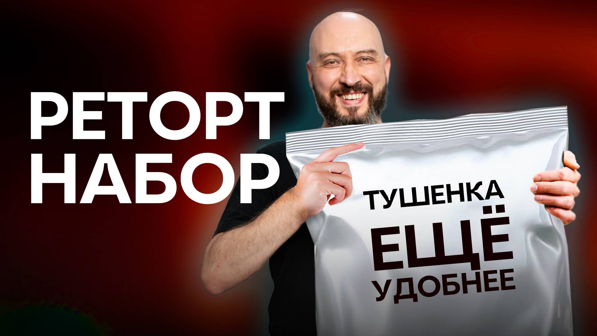 Новинка Реторт - набор | Как приготовить тушёнку | Рецепт