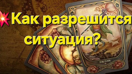 💥Как разрешится ситуация? #таро #таролог #гадание #гаданиеонлайн #тароонлайн #тарорасклад