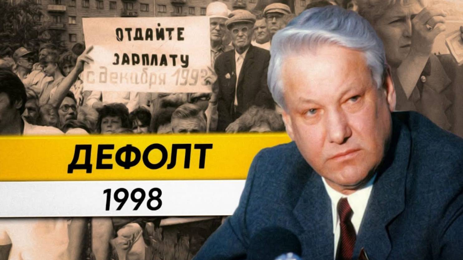 Дефолт 1998 года. Кто обанкротил Россию