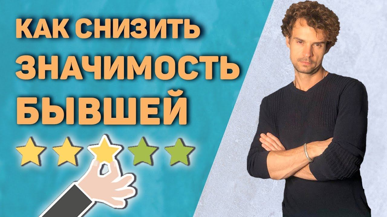 Как понизить значимость бывшеи девушки  забыть бывшую 