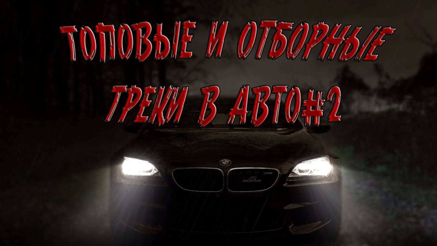 Отборные треки для авто#2