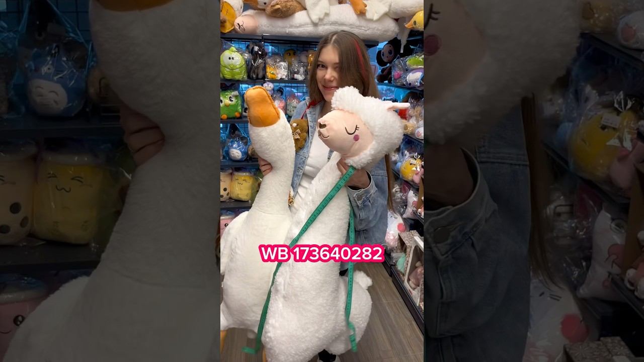 Лама Кучеряма или Гусь Обнимусь ❓ WB 173640282✅