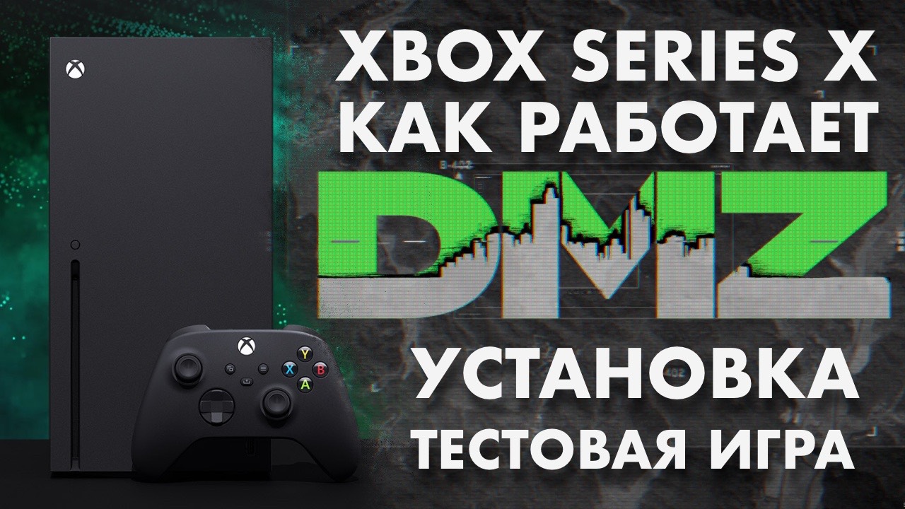 Как работает DMZ на XBOX Series X (Call Of Duty MW2)