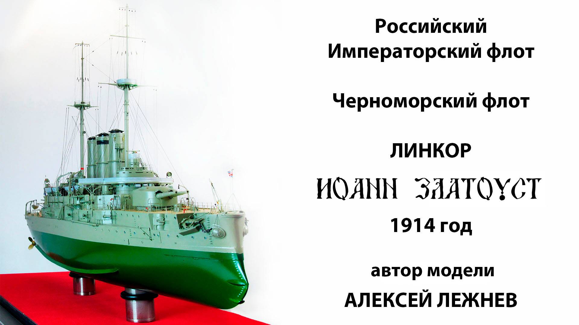 Модель линкора 