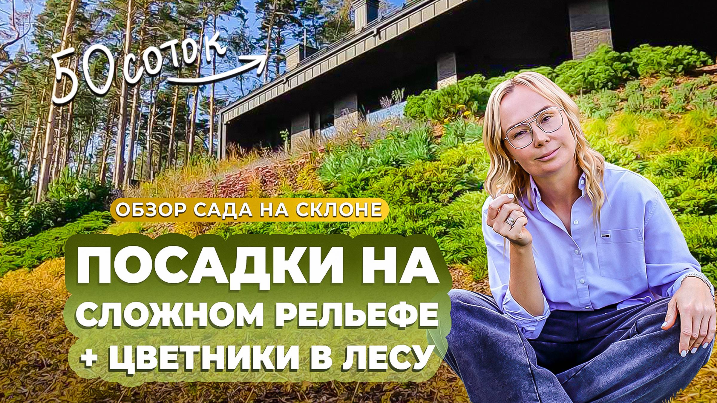 Посадки на сложном рельефе + цветники в лесу. Обзор сада на склоне.
