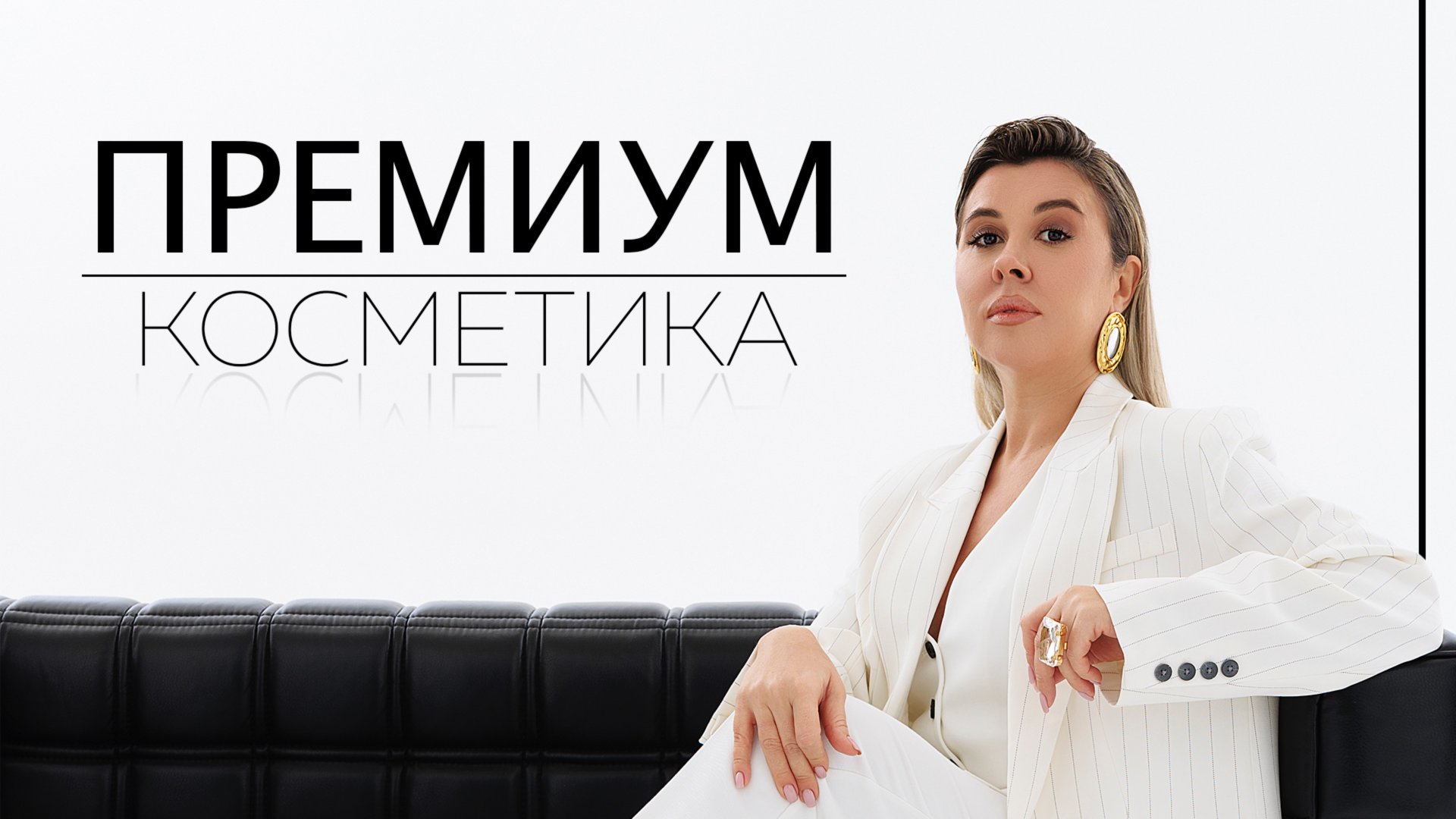 Косметика Премиум Сегмента
