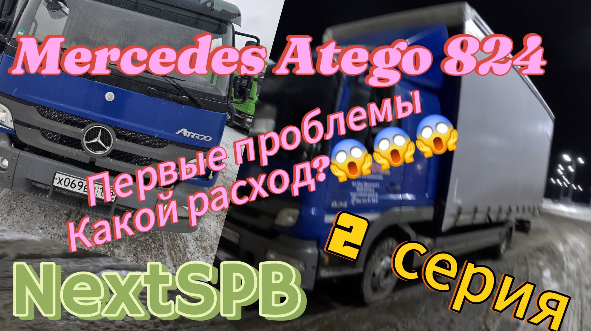 Mercedes Atego 824 💪💪💪 2 серия. Какой расход?😭😭😭🤦🤦🤦