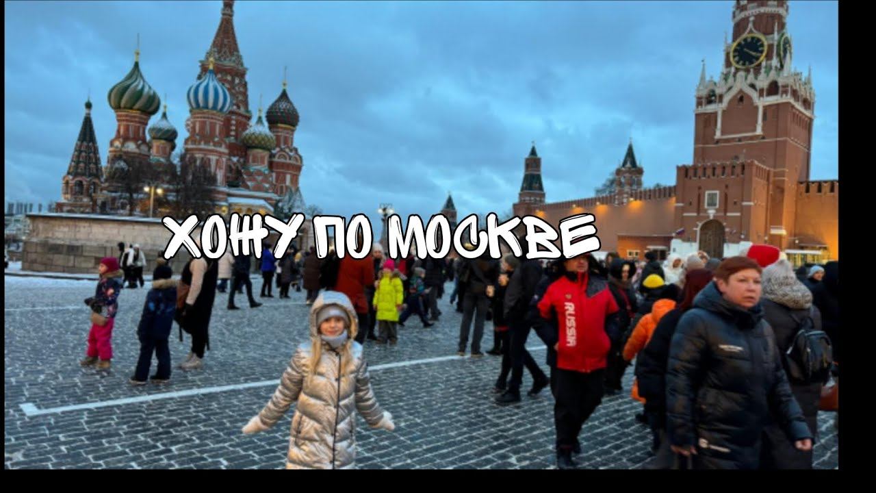 Хожу по Москве|я увидела много чего интересного посмотри и ты 1 часть