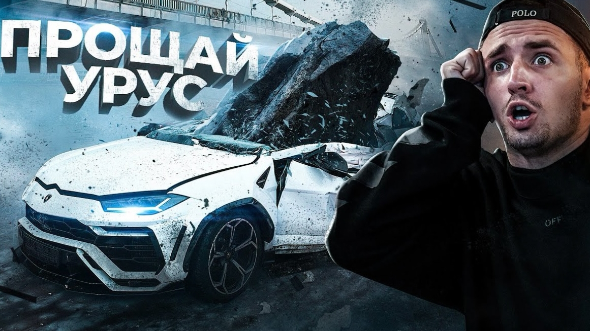 Я СБРОСИЛ ЭТО НА ЛАМБОРГИНИ УРУС ПРОЩАЙ МЕЧТА!