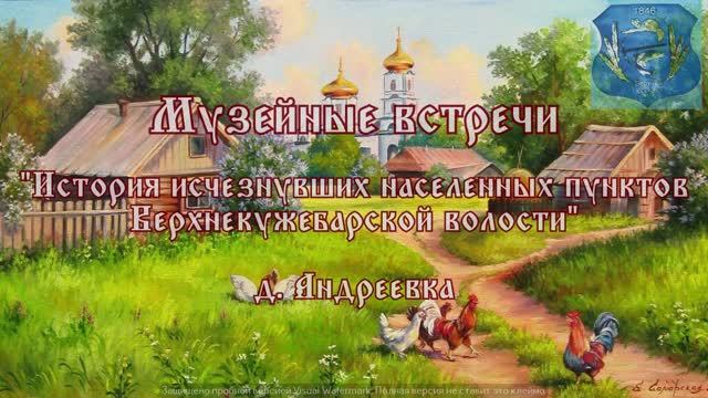 Музейные встречи.История исчезнувших населенных пунктов Верхнекужебарской волости.Андреевка.