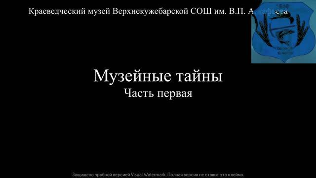 Музейные тайны-часть 1