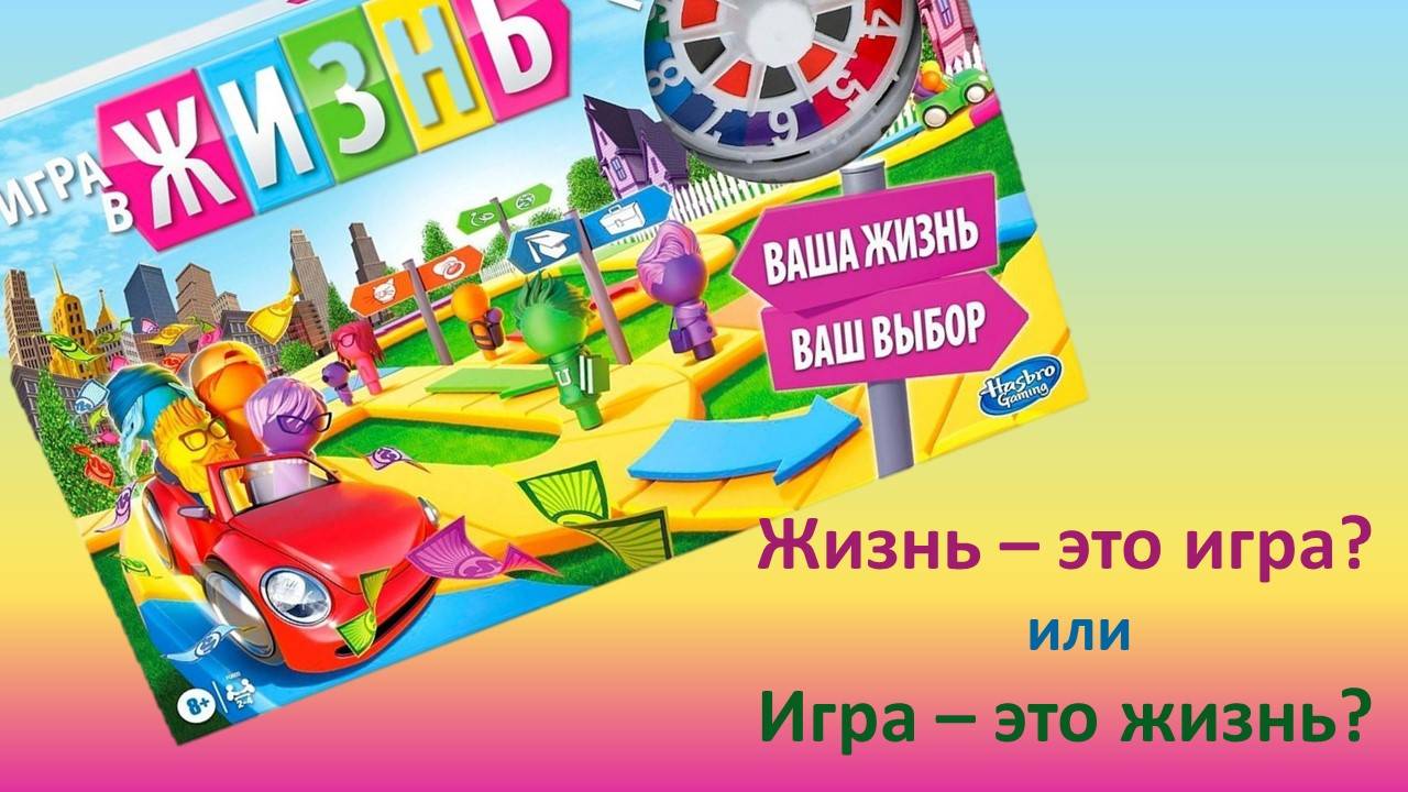 Жизнь - это игра или игра - это жизнь?